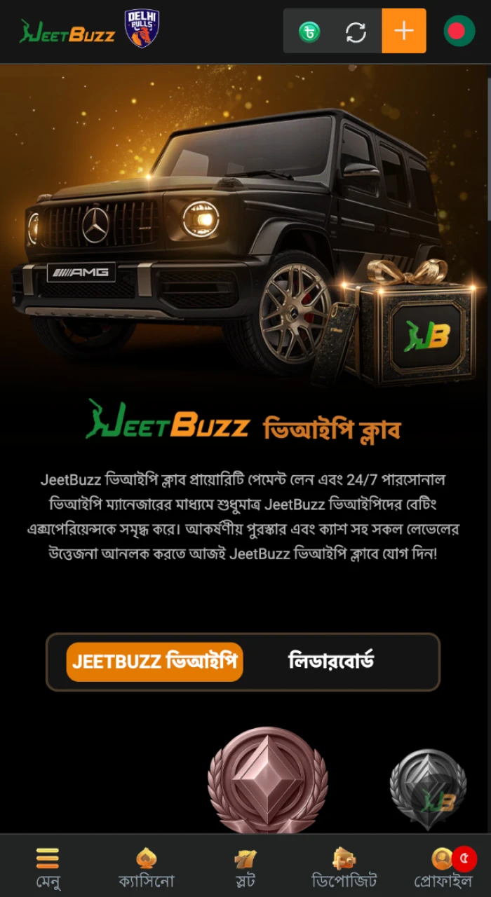 JeetBuzz অনলাইন ক্যাসিনোতে ভিআইপি ক্লাবে যোগদান করুন।
